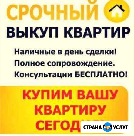 Срочный Выкуп Недвижимости Вологда - изображение 1