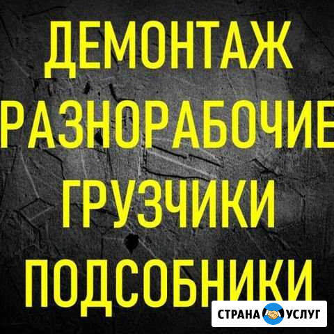 Грузчики Разнорабочие Подсобники Ростов-на-Дону - изображение 1