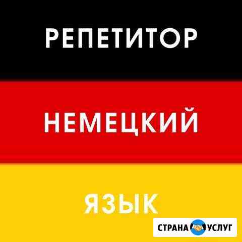 Репетитор по немецкому языку Новосибирск