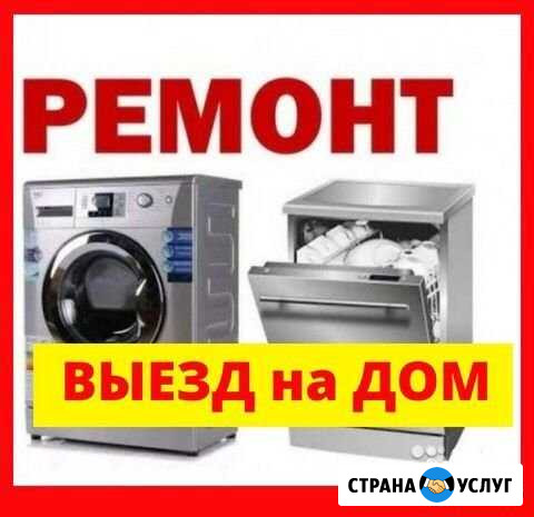 Ремонт Стиральных машин ремонт Посудомоечных машин Геленджик - изображение 1