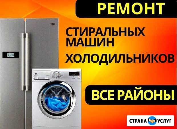 Ремонт стиральных машин, холодильников Волжский Волгоградской области - изображение 1