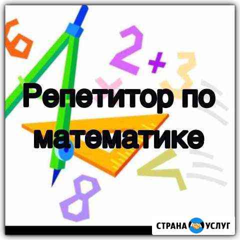 Репетитор по математике Прохладный