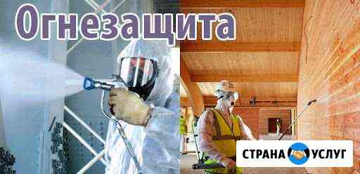 Огнезащитная обработка Томск