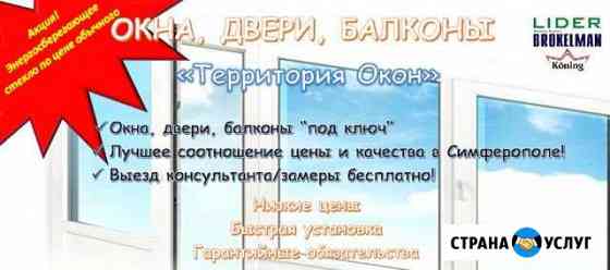 Окна, двери, балконы Симферополь
