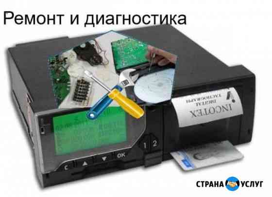 Ремонт тахографа любой сложности (Санкт-Петербург) Санкт-Петербург