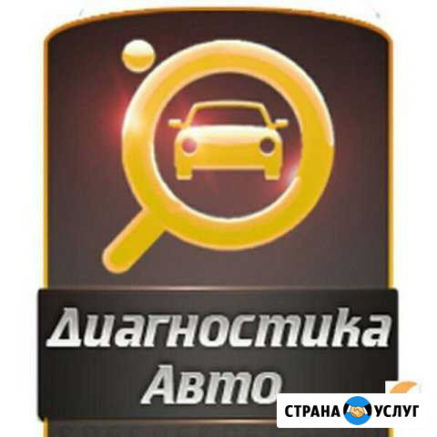 Диагностика автомобиля Кудымкар - изображение 1