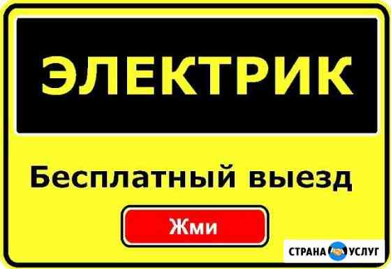 Электрик 220 Услуги электрика электромонтаж Сургут