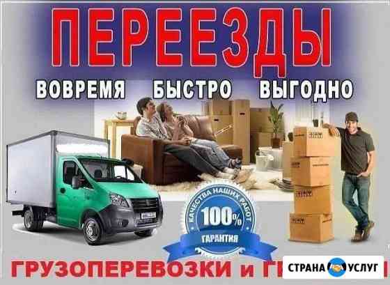 Переезды,Грузчики,Газель,Грузоперевозки Саранск