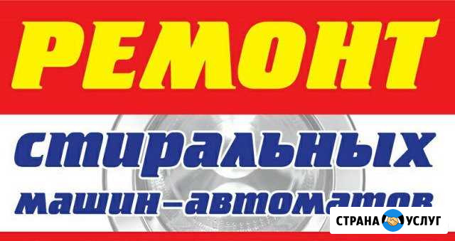 Профессиональный ремонт стиральных машин автоматов Димитровград - изображение 1