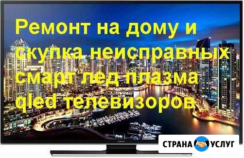 Ремонт смарт, ж/к, олед, и плазменных телевизоров Салават - изображение 1