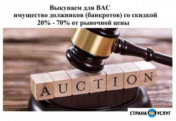 Помощь в покупке имущества должников (банкротов) Тюмень