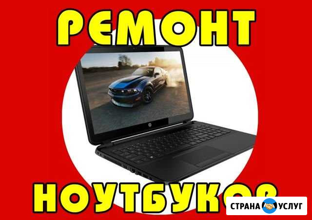 Ремонт ноутбуков, компьютеров, бытовой техники Саратов - изображение 1