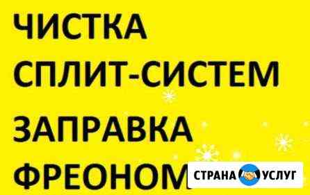 Чистка сплит систем ремонт кондиционеров заправка Красный Сулин