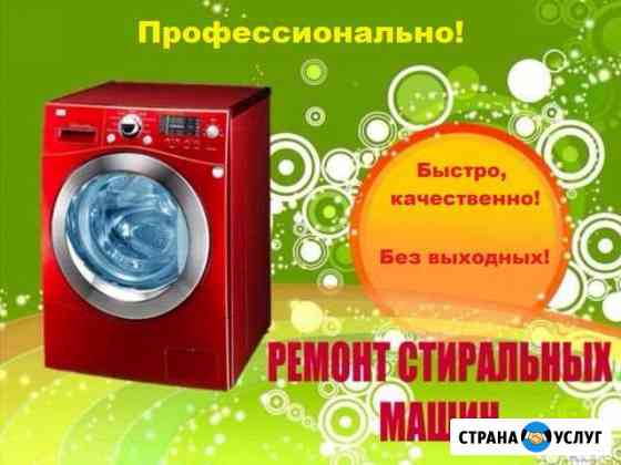 Ремонт стиральных машин Красноярск