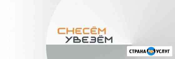 Демонтаж,разбор,слом Архангельск
