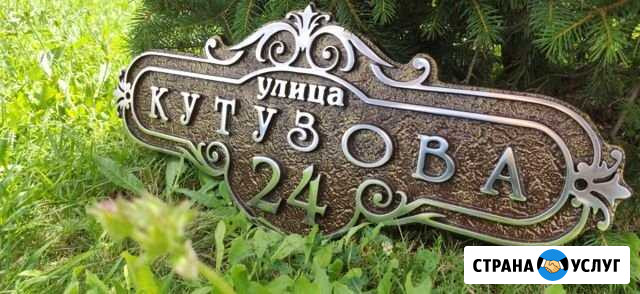 Адресные литые таблички Дзержинск - изображение 1