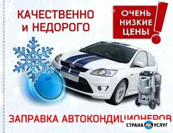 Заправка автокондиционеров Нефтекамск