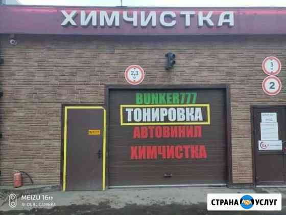 Шиномонтаж, Тонировка Москва