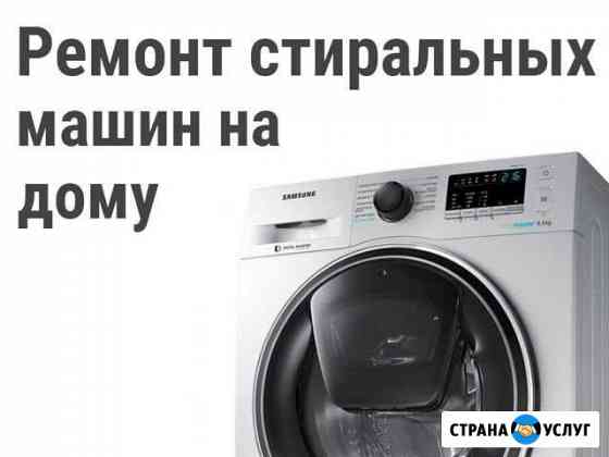Ремонт Стиральных Машин Астрахань