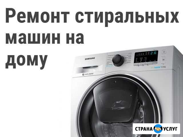 Ремонт Стиральных Машин Астрахань - изображение 1