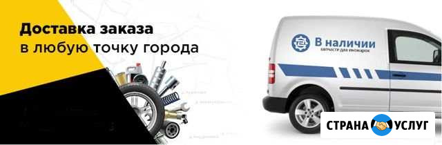 Доставка автозапчастей по городу 24 часа Череповец - изображение 1