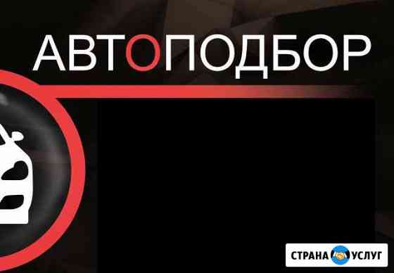 Автоподбор «uzauto».Осмотр Авто Новомосковск