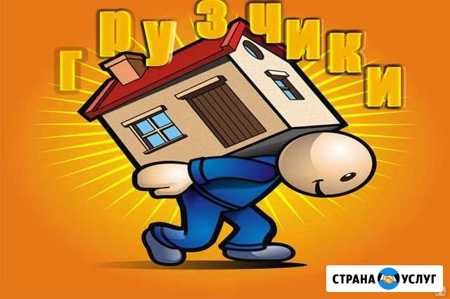 Грузчики. Геленджик Таганрог - изображение 1