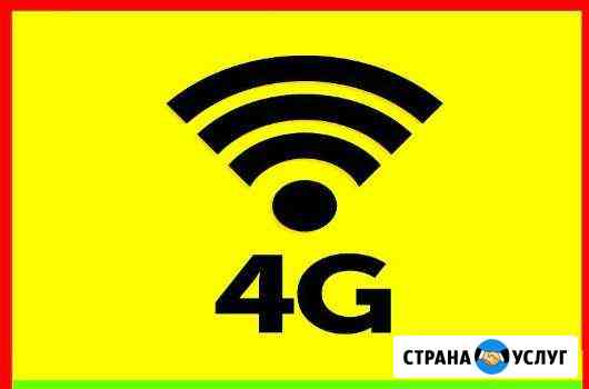 Безлимитный Интернет 3G-4G (LTE) Волгодонск