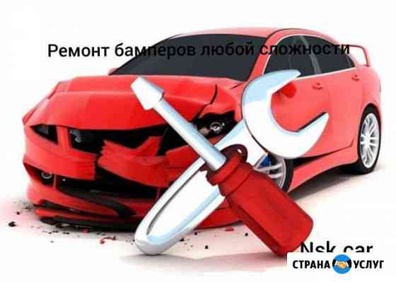 Ремонт бамперов(пластика) любой сложности Новосибирск