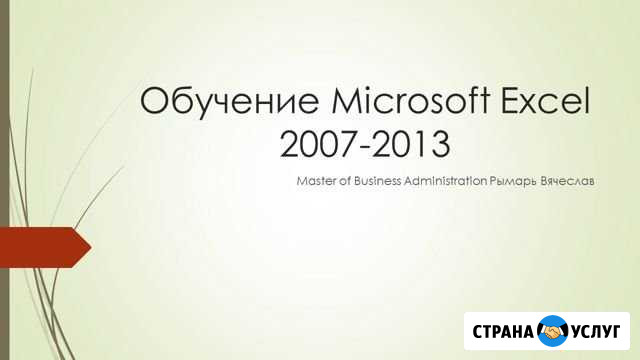 Excel, обучение, профессиональная помощь Воронеж - изображение 1