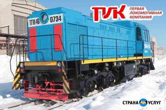 Аренда тепловозов тгм-4Б и тгк-2 Новосибирск