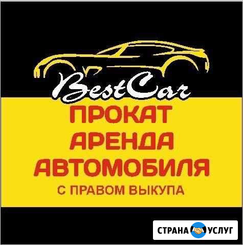 Прокат аренда авто с правом выкупа Абакан - изображение 1