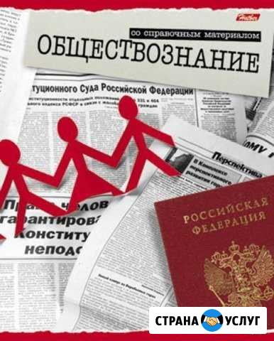 Репетитор по обществознанию Североморск - изображение 1