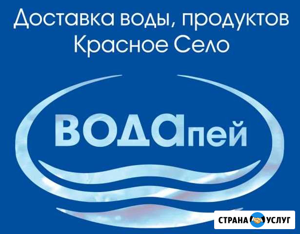 Доствка питьевой воды Красное Село - изображение 1