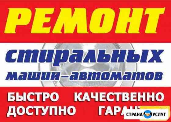 Ремонт стиральных машин.Без выходных Тольятти