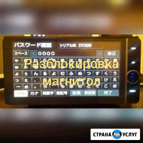 Разблокировка магнитолы. Код магнитолы Хабаровск - изображение 1
