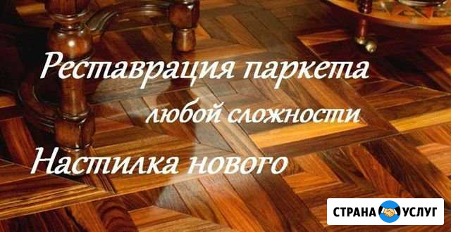 Паркет. Отреставрируем идеально Ялта - изображение 1