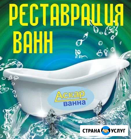 Профессиональная реставрация ванн в Белебее Белебей - изображение 1