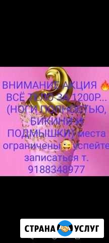Шугаринг Владикавказ - изображение 1