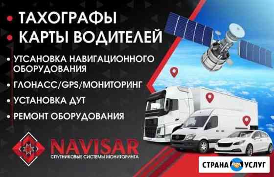 Установка Тахографов,глонасс,GPS Саранск