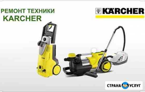 Ремонт моек karcher Балабаново