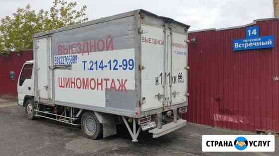 Выездной шиномонтаж Екатеринбург