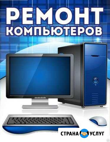 Ремонт пк, ноутбуков,программ,сети,выезд на дом Череповец - изображение 1
