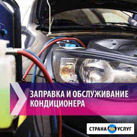 Ремонт и Заправка автомобильного кондиционера Омск