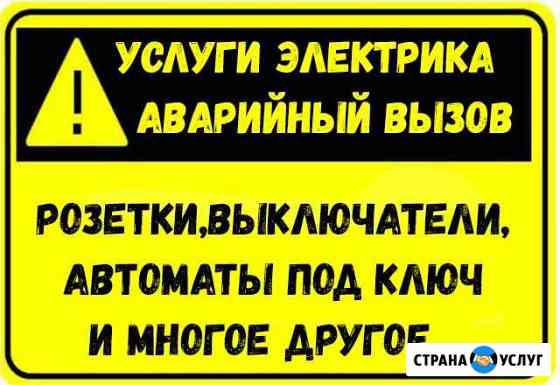 Электрик Сочи