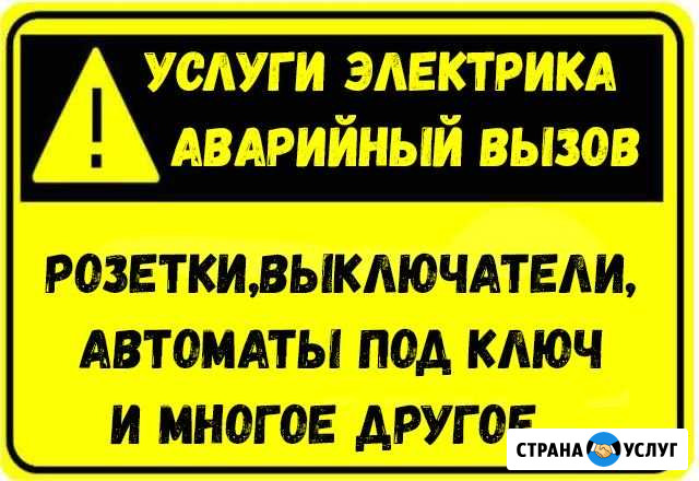 Электрик Сочи - изображение 1