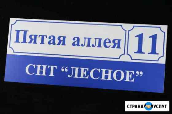 Адресные и информационные таблички Новосибирск