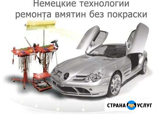 Кузовок Ремонт вмятин без покраски качественно Калач - изображение 1