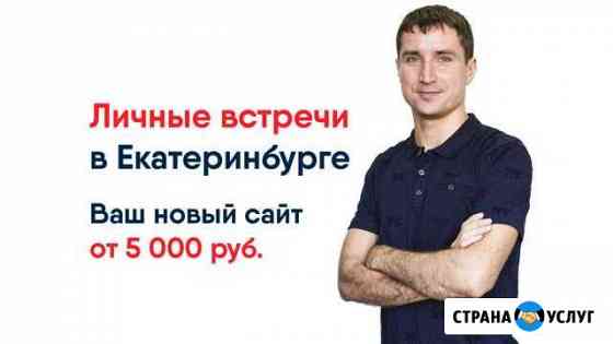 Разработка сайтов в Екатеринбурге. Яндекс Директ Екатеринбург