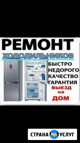 Ремонт холодильников Самара - изображение 1